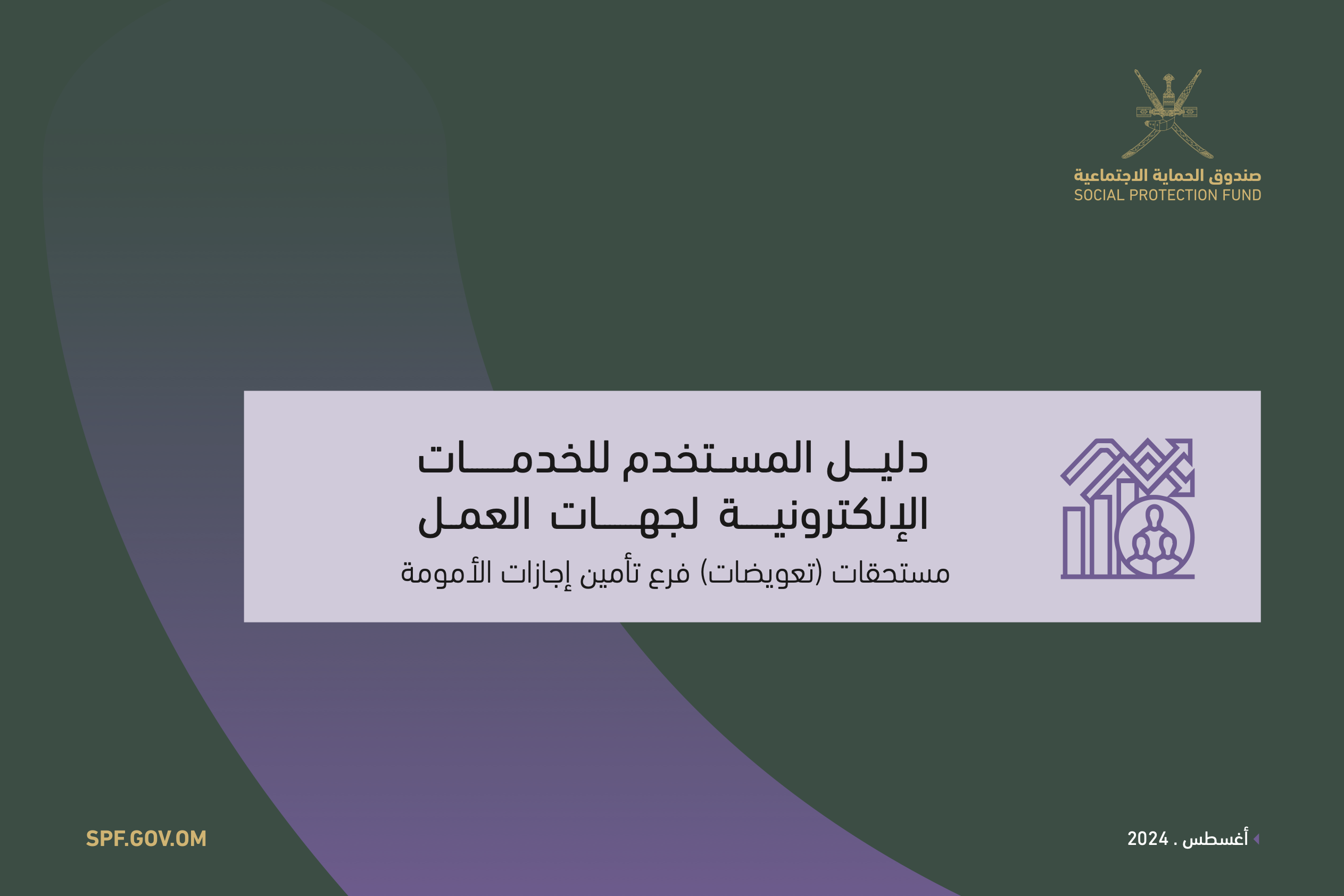 صورة لدليل المستخدمة للخدمات الإلكترونية لجهات العمل لمستحقات وتعويضات فرع تأمين إجازات الأمومة